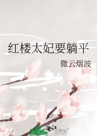 [红楼同人] 红楼太妃要躺平