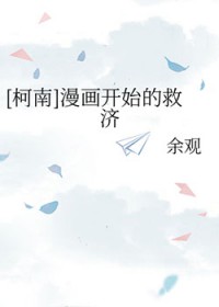 [柯南] 漫画开始的救济