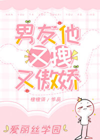 [爱丽丝学园同人] 男友他又拽又傲娇