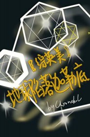 [综英美] 地球陷落迦勒底